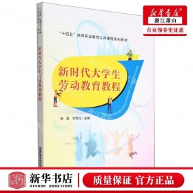 新华正版 新时代大学生劳动教育教程十四五高等职业教育公共课程系列教材 徐军宁齐元何红艳贾淑媛 教育 教育总论 图书籍