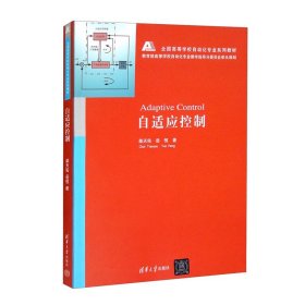 【官方正版】 自适应控制 全国高等学校自动化专业系列教材 柴天佑 岳恒 著 清华大学出版社 9787302429906 图书籍