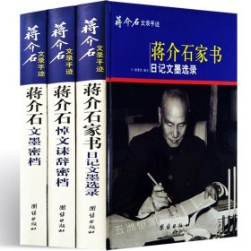 正版现货速发 蒋介石文录手迹全套3册 正版 16开精装蒋介石家书日记文墨选录 蒋介石悼文诔辞密档 蒋介石文墨密档