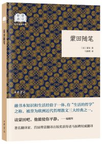 国民阅读经典系列：蒙田随笔（平装）【中华书局】