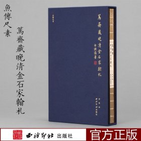 鱼传尺素·笃斋藏晚清金石家翰札 收录晚清杨岘赵之谦潘祖荫杨守敬王懿荣叶昌炽郑文焯端方等八位金石家信札共68通西泠印社出版社