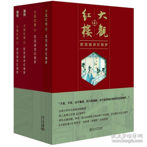 大观红楼1：欧丽娟讲红楼梦