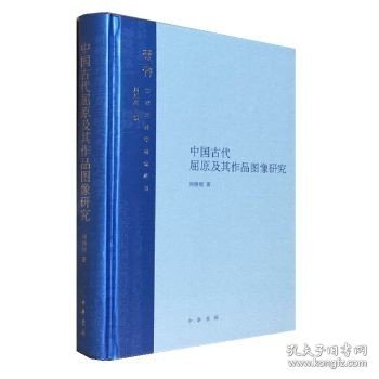 中国古代屈原及其作品图像研究