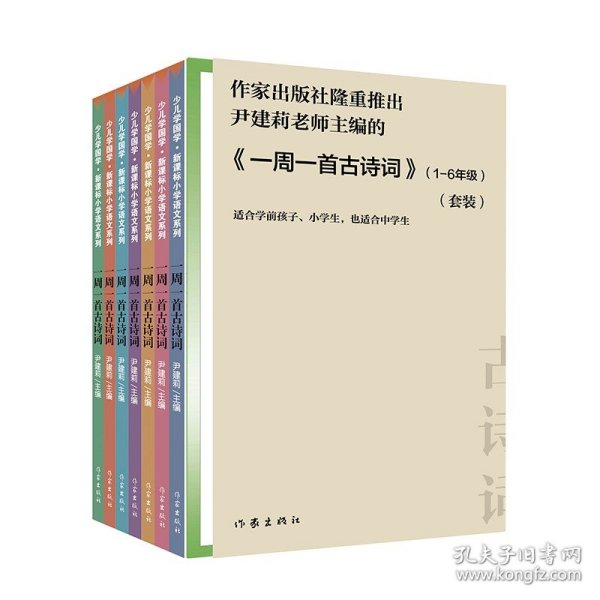 尹建莉老师主编  一周一首古诗词 （套装共8册）