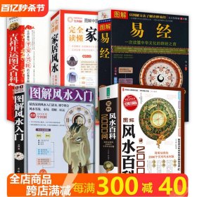 【5册】图解风水百科2000问+图解风水入门+图解易经+完全读懂家居风水+吉祥开运图文百科 书籍