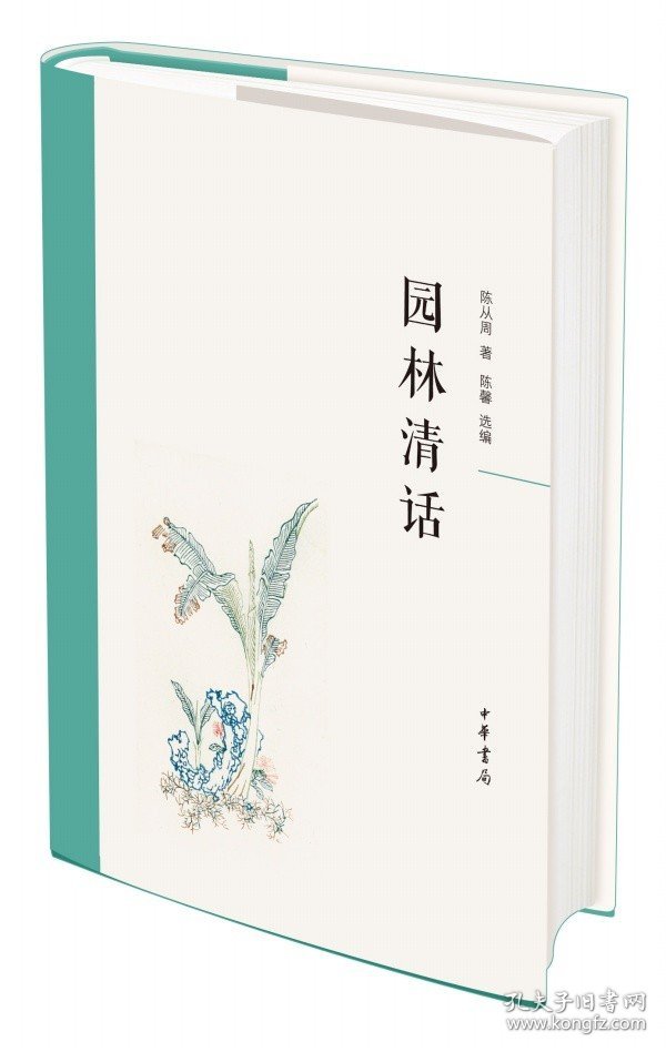 区域 园林清话 陈从周著 陈馨编 中华书局 跟着古建筑专家、园林艺术家陈从周先生品园，游园，观景，赏景