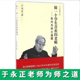 做一个学生喜欢的老师/我的为师之道于永正教育文集 于永正 著 文教教育理论 教师培训 教学方法及理论 教育科学出版社