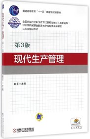 【现货】现代生产管理(第3版高职高专全国机械行业职业教育优质规划教材)编者:崔平9787111542261机械工业