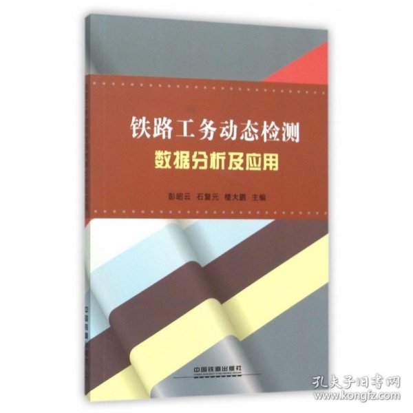 铁路工务动态检测数据分析及应用