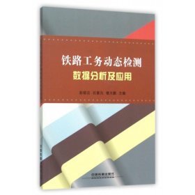 铁路工务动态检测数据分析及应用