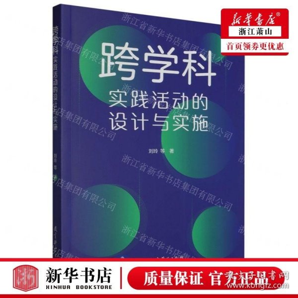 跨学科实践活动的设计与实施（通过大量情境化案例和策略的讲解，提供跨学科教学指南与实施建议）