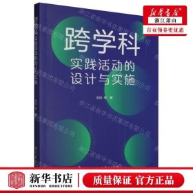 跨学科实践活动的设计与实施（通过大量情境化案例和策略的讲解，提供跨学科教学指南与实施建议）