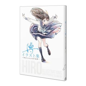 【现货】博画集 到明日酱的足迹 博イラスト集~明日ちゃんまでの足跡~ 明日同学的水手服 明日酱插画作品集