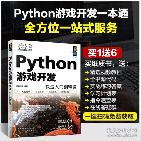 Python游戏开发快速入门到精通