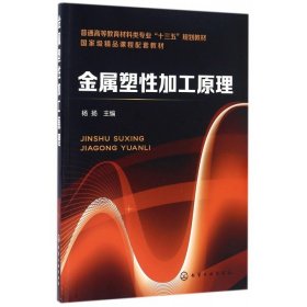 金属塑性加工原理 杨扬