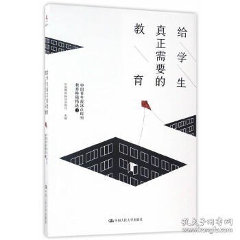 正版给学生真正需要的教育——中国青年报冰点周刊教育特稿精选①图书书籍