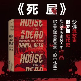 汗青堂丛书028·死屋：沙皇统治时期的西伯利亚流放制度