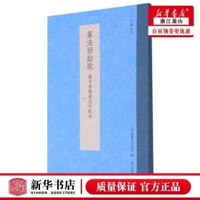 篆法皕韵歌(篆书易错易混字歌诀)/书谱丛刊