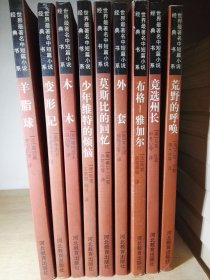 世界 著名中短篇小说经典书系（9本）荒野的呼唤+木木+外套+变形记+羊脂球+少年维特之烦恼+竞选州长+布格雅加尔+莫斯比的回忆