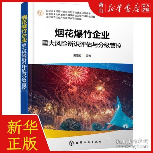 企业安全风险评估技术与管控体系研究丛书--烟花爆竹企业重大风险辨识评估与分级管控