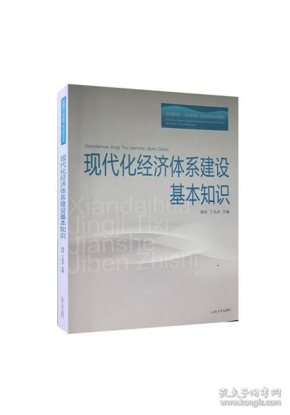 现代化经济体系建设基本知识(山东省委党校山东行政学院基本知识培训系列教材)