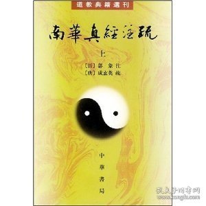 南華真經注疏（上下）：南华真经注疏