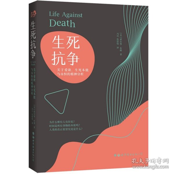 生死抗争：关于爱欲、生死本能与永恒的精神分析