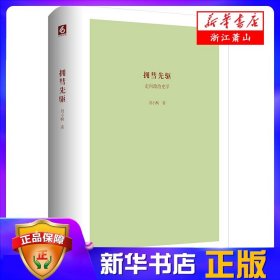 拥彗先驱：走向政治史学（刘小枫新作，关注政治史学问题，思考近十年来的“世界史热”，展示独特历史观）