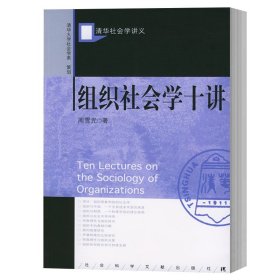 组织社会学十讲