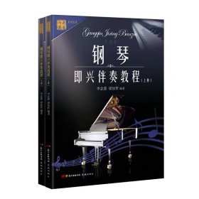 正版 中老年鋼琴即興伴奏教程 上下冊(cè) 花城出版社