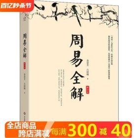 周易全解 修订本易学家金景芳著作了解周易义理领悟智慧测人事之变知祸福倚伏陷危地不惊成就顺达的人生中国哲学书籍