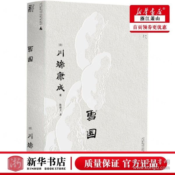 雪国（一頁文库·川端康成系列：诺奖代表作、东方抒情文学之巅峰）