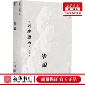 雪国（一頁文库·川端康成系列：诺奖代表作、东方抒情文学之巅峰）