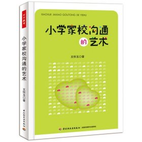 正版 小学家校沟通的艺术（万千教育） 家长与教师沟通方法 家校沟通技巧书籍 小学生家长会组织策划书籍 家长沟通交流说话艺术书