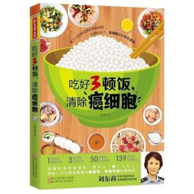 正版 吃好3頓飯 清除癌細(xì)胞