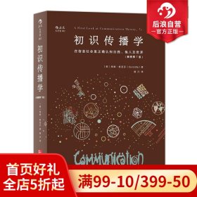 初识传播学（插图第7版）：在信息社会正确认知自我、他人及世界