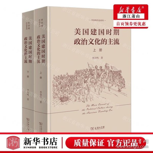 美国建国时期政治文化的主流（全二册）(李剑鸣作品系列)