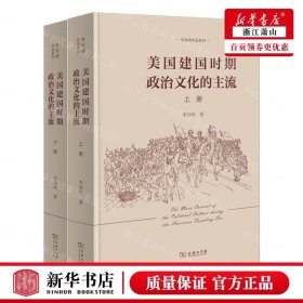 美国建国时期政治文化的主流（全二册）(李剑鸣作品系列)