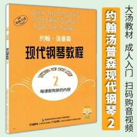 正版大汤2 约翰汤普森现代钢琴教程2(无声版 扫码购音视频) 成年人钢琴入门基础教材 上海音乐出版社原版引进
