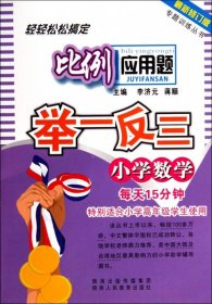 小学数学比例应用题举一反三(最新修订版)/专题训练丛书