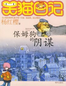 保姆狗的阴谋-笑猫日记杨红樱书  儿童读物书籍