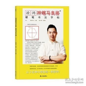 凌鸿神笔马良格硬笔书法字帖