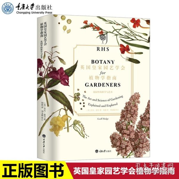 英国皇家园艺学会植物学指南：花园里的科学与艺术