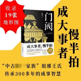 门阀（成大事者，慢半拍。“中古家族”琅琊王氏传承千年的成