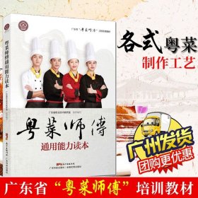 粤菜师傅通用能力读本（广东省“粤菜师傅”工程培训教材）