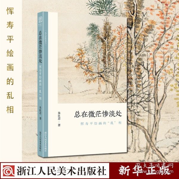 总在微茫惨淡处(恽寿平绘画的乱相)/文人画的真性