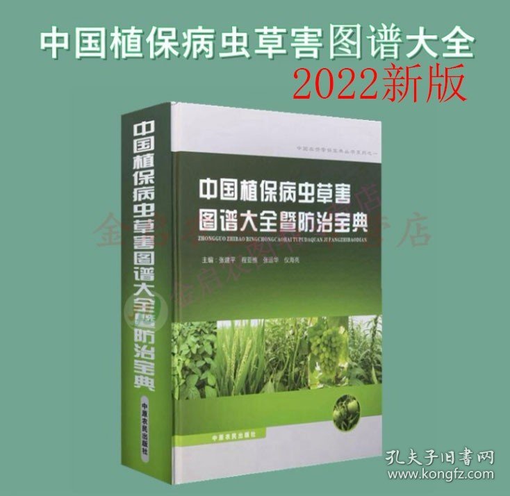 2023全新修订版  中国植保病虫害  中国植保病虫草害图谱大全暨防治宝典 张建平主编  正品全新