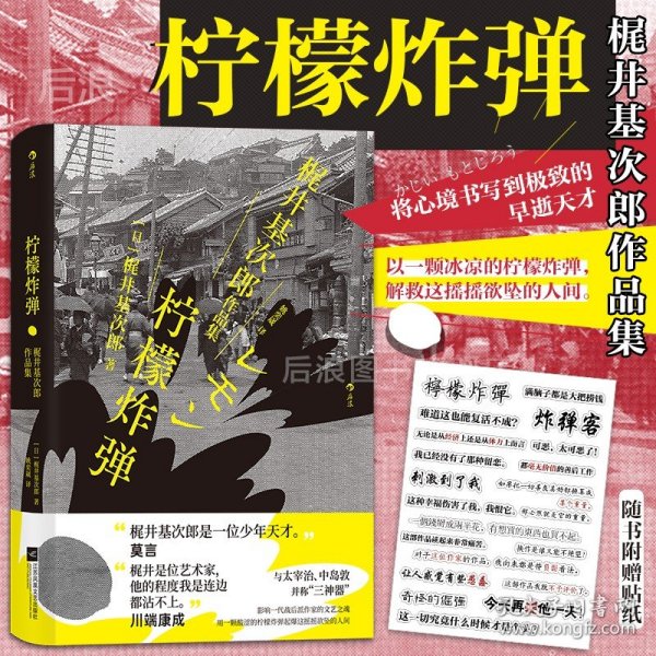 柠檬炸弹：梶井基次郎作品集日本近代“私小说”文潮中的杰作，后世多次改编诠释的纯文学天才