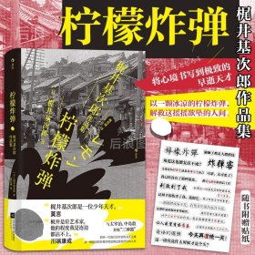 柠檬炸弹：梶井基次郎作品集日本近代“私小说”文潮中的杰作，后世多次改编诠释的纯文学天才