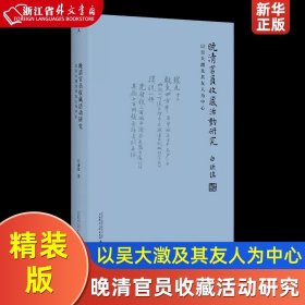 晚清官员收藏活动研究：以吴大澂及其友人为中心